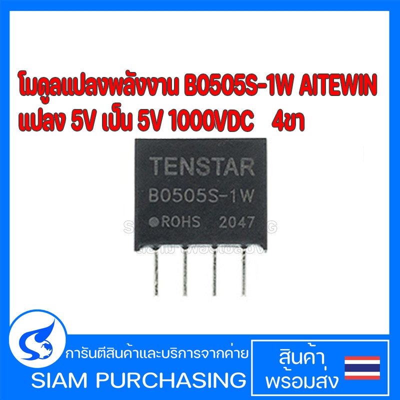 โมดูลแปลงพลังงาน B0505S-1W AITEWIN/PHINK  แปลง 5V เป็น 5V 10000VDC 4ขา (สินค้าในไทย ส่งเร็วทันใจ)