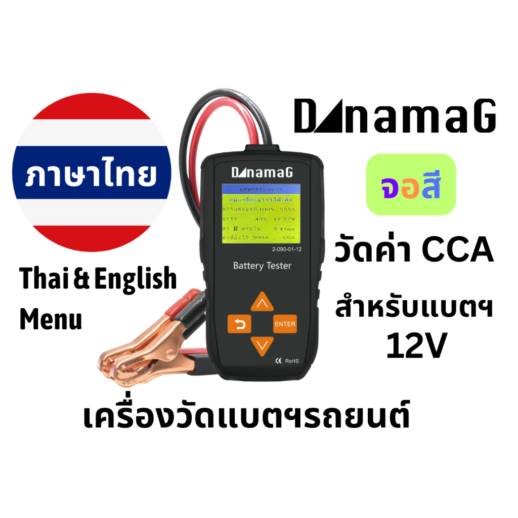 เครื่องวัดแบตเตอรี่ CCA ระบบ จอสี เมนูภาษาไทย 2-090-01-12