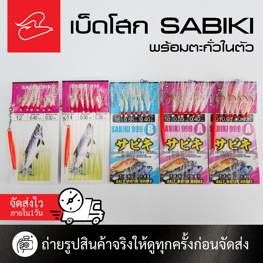 เบ็ดโสกจากค่าย LASER SABIKI 999 พร้อมตะกั่วในตัว เบอร์ 12, 14, 16, 18, 20 ราคา ถูกที่สุด ดีลบีเคเค