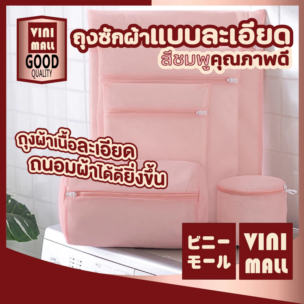 【VINIMALL คุณภาพดี】ถุงซักผ้า ตาข่ายถนอมผ้า สำหรับชุดชั้นใน รับประกันผ้าไม่เป็นขุย สินค้าขายดี SET5 B3