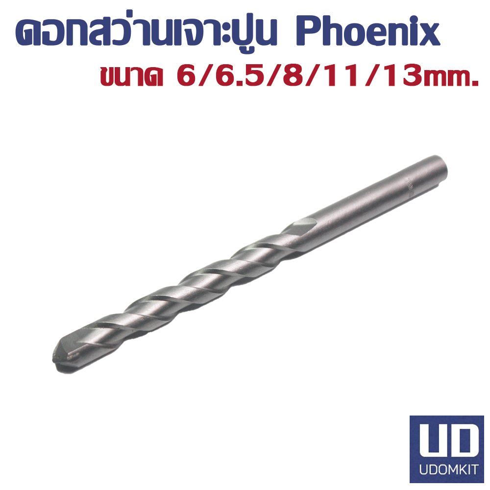 PHOENIX ดอกสว่านเจาะปูน เจาะคอนกรีต เจาะปูน เจาะอิฐแดง ขนาด 6, 6.5,  8, 11 และ 13 มิลลิเมตร  DIN8035