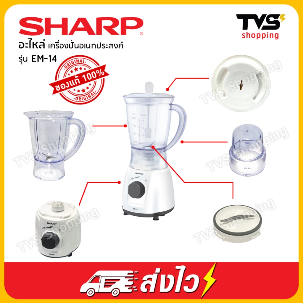 อะไหล่เครื่องปั่นอเนกประสงค์ SHARP รุ่น EM-14