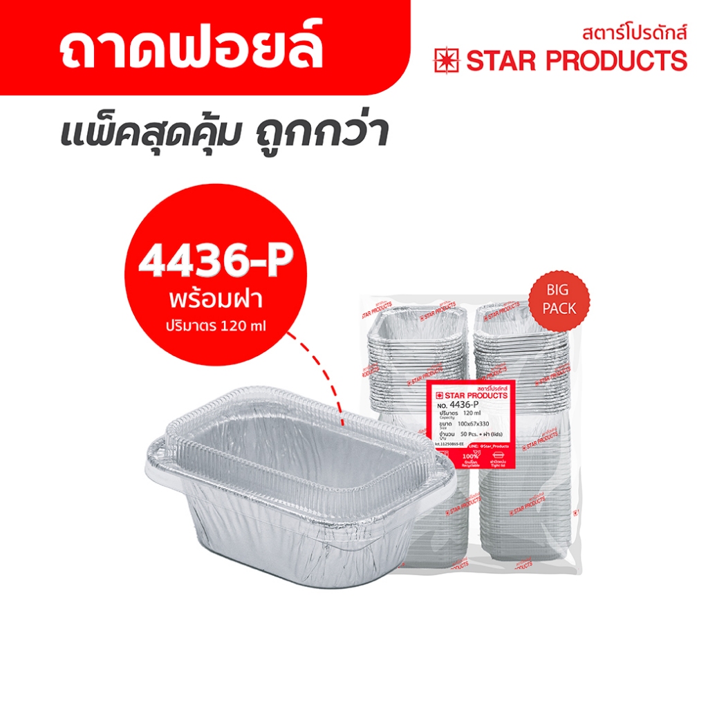 ถาดฟอยล์ ถ้วยฟอยล์ 4436-L แพ็คสุดคุ้ม มีฝา 50 ชุด/แพ็ค สตาร์โปรดักส์