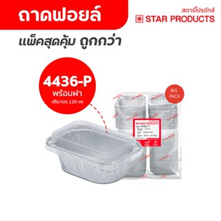 ถาดฟอยล์ ถ้วยฟอยล์ 4436-L แพ็คสุดคุ้ม มีฝา 50 ชุด/แพ็ค สตาร์…