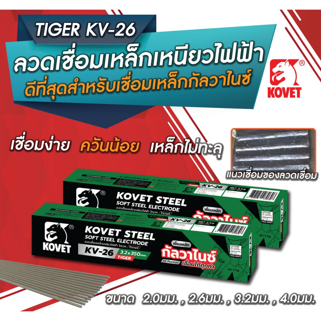 KOVET TIGER KV26 GA2020 GA2620 GA3220 ลวดเชื่อมเหล็กเหนียว โคเวท-KV26