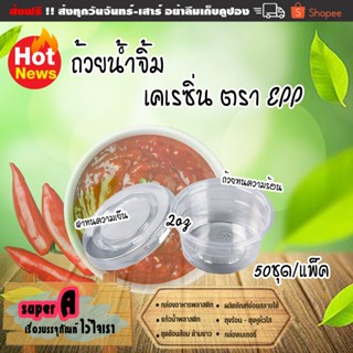 ถ้วยน้ำจิ้มฝาแยก ยี่ห้อ EPP 2oz (50ชุด/เเพ็ค) ฝา PET ถ้วยพลา…