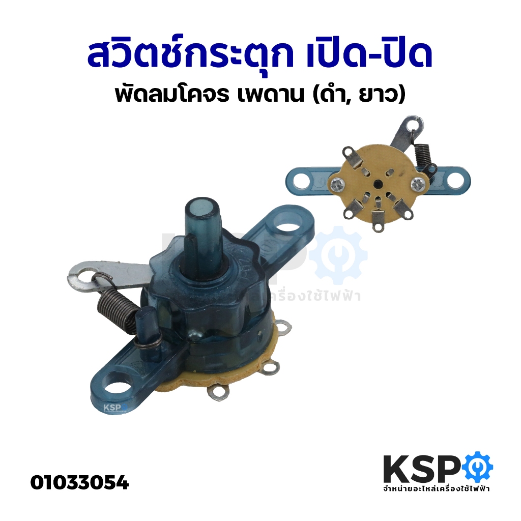 สวิตช์กระตุก สวิทซ์หมุน เปิด-ปิด พัดลมโคจร เพดาน (ดำ, ยาว) อะไหล่พัดลม