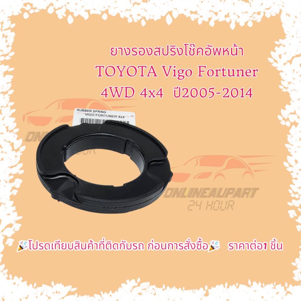 ยางรองสปริงโช๊คอัพหน้า TOYOTA Vigo Fortuner  4WD 4x4  ปี2005-2014****ราคาต่อ  1 ชิ้น***