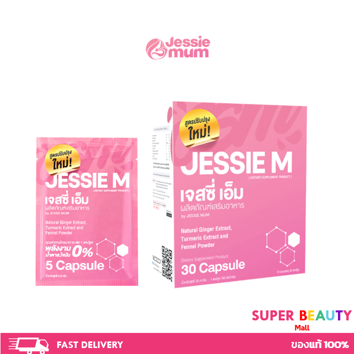 Jessie mum เจสซี่มัม อาหารเสริมเพิ่มน้ำนม กระตุ้นน้ำนม บำรุงน้ำนม กู้น้ำนม สมุนไพรเพิ่มน้ำนมคุณแม่ ขนาด 5/30 เม็ด