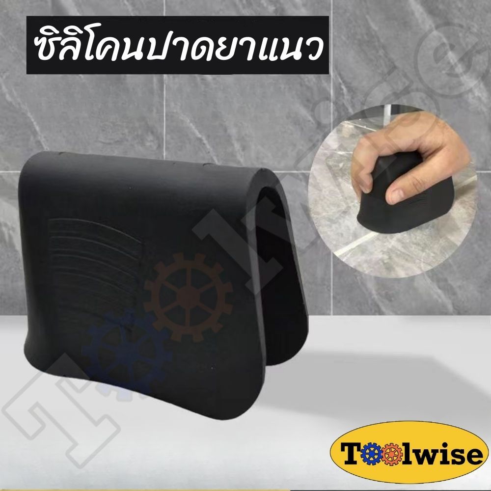 ซิลิโคนปาดยาแนว อุปกรณ์ช่วยในการวางยาแนว