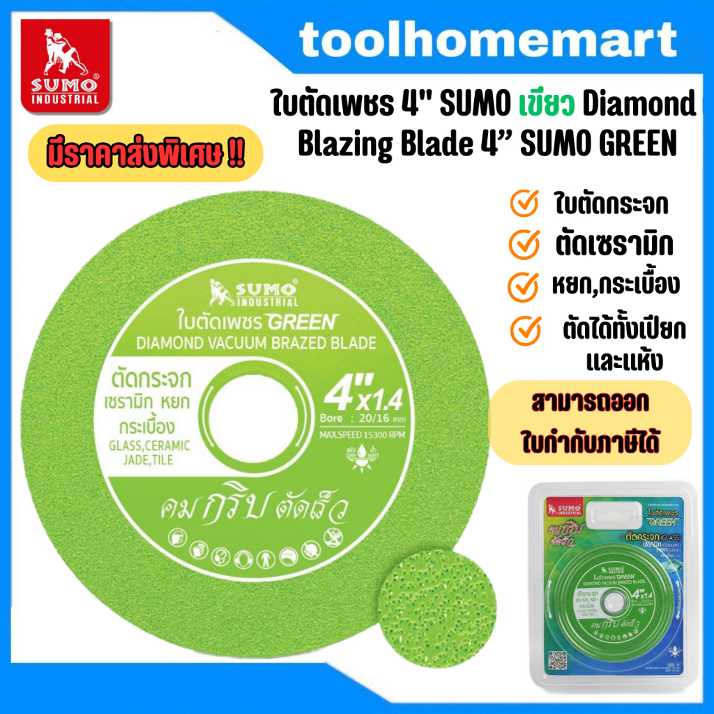 ใบตัดเพชร  4" sumo Green ตัดกระจก