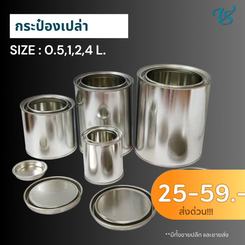 กระป๋องเปล่า พร้อมฝาขนาดขนาด 0.5,1,2,4 ลิตร