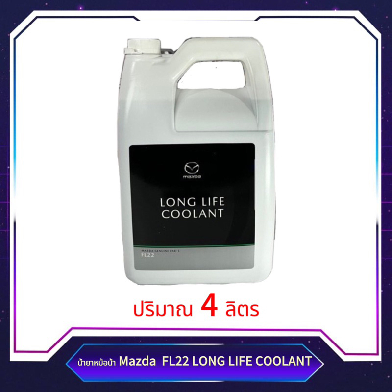 🔥ขายดี🔥 น้ำยาหม้อน้ำ Mazda  FL22 LONG LIFE COOLANT (น้ำยาสีเขียว)ขนาด4ลิตร