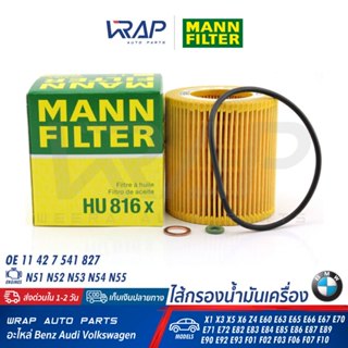 ⭐ BMW ⭐ ไส้กรองน้ำมันเครื่อง MANN FILTER HU816X | เครื่อง N5…