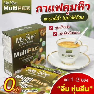 MeShe' Coffee กาแฟมีเช่ เจ้าแรกกาแฟหญ้าหวาน สูตร Multi Plus+ สำหรับคนรักหุ่นและสุขภาพเป็นพิเศษ