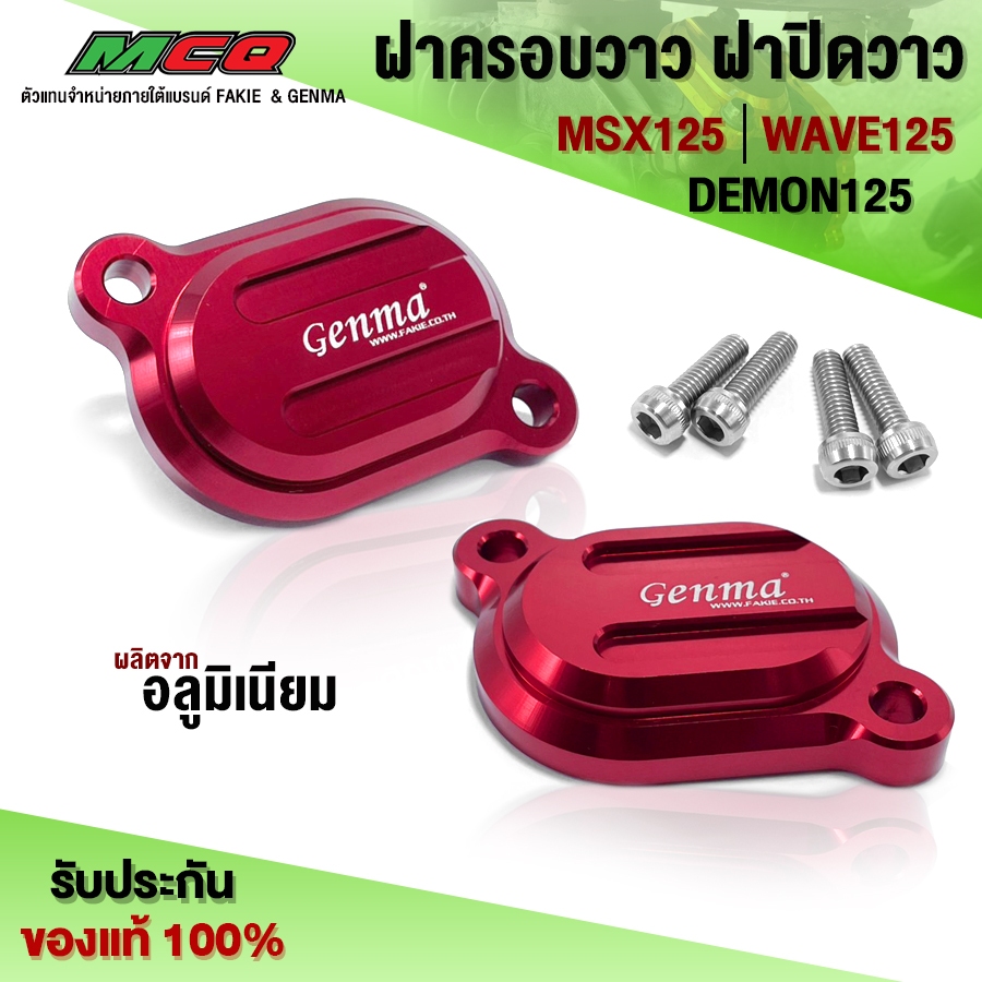 ฝาครอบวาว ฝาปิดวาว HONDA MSX / DEMON125 / WAVE125 ของแต่ง MSX ชิ้นงานอลูมิเนียม เก็บเงินปลายทางได้ 🛒🙏