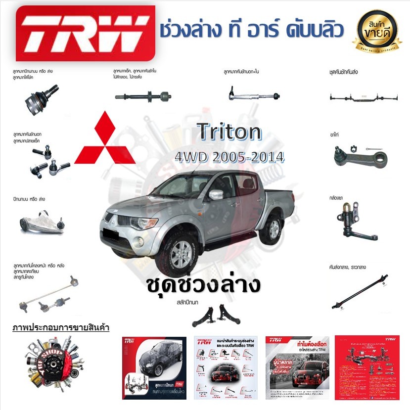 TRW ช่วงล่าง ลูกหมากบน - ล่าง ลูกหมากคันชัก ลูกหมากกันโคลง ลูกหมากแร็ค รถยนต์ Mitsubishi Triton 4WD 2005 - 2014 (1 ชิ้น)