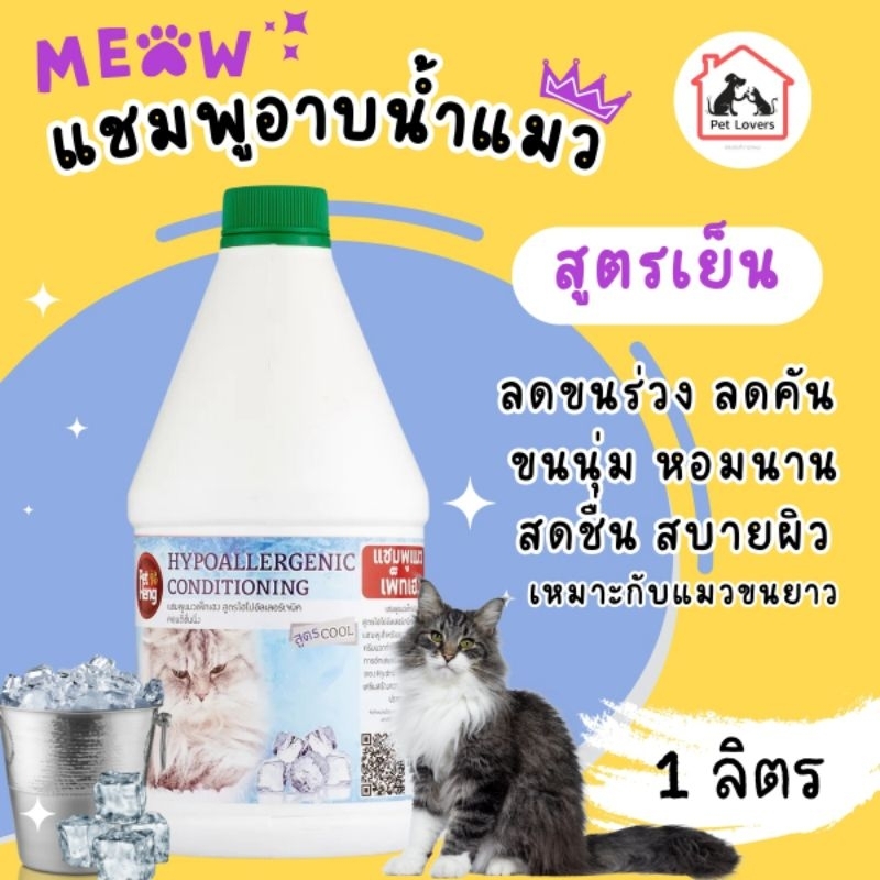 แชมพูอาบน้ำแมว ลดขนร่วง ลดคัน ช่วยขนนุ่ม หอมนาน สูตรเย็น เพ็ทเฮง Petheng [1ขวด] 1 ลิตร