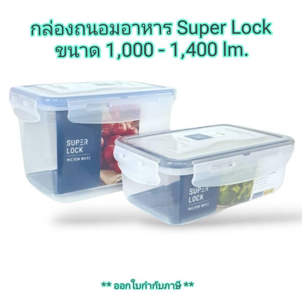 Small Evting กล่องถนอมอาหาร Super Lockแท้ รุ่น5055/5055-1 เก็บอาหาร เก็บผักสด