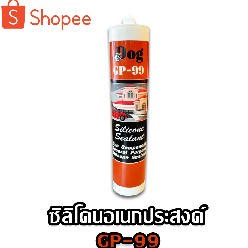 DOG GP-99 ซิลิโคน ยาแนวรอยต่อ มี3สี ดำ ขาว ใส ซิลิโคนซีลแลนท์ อเนกประสงค์ SILICONE SEALANT
