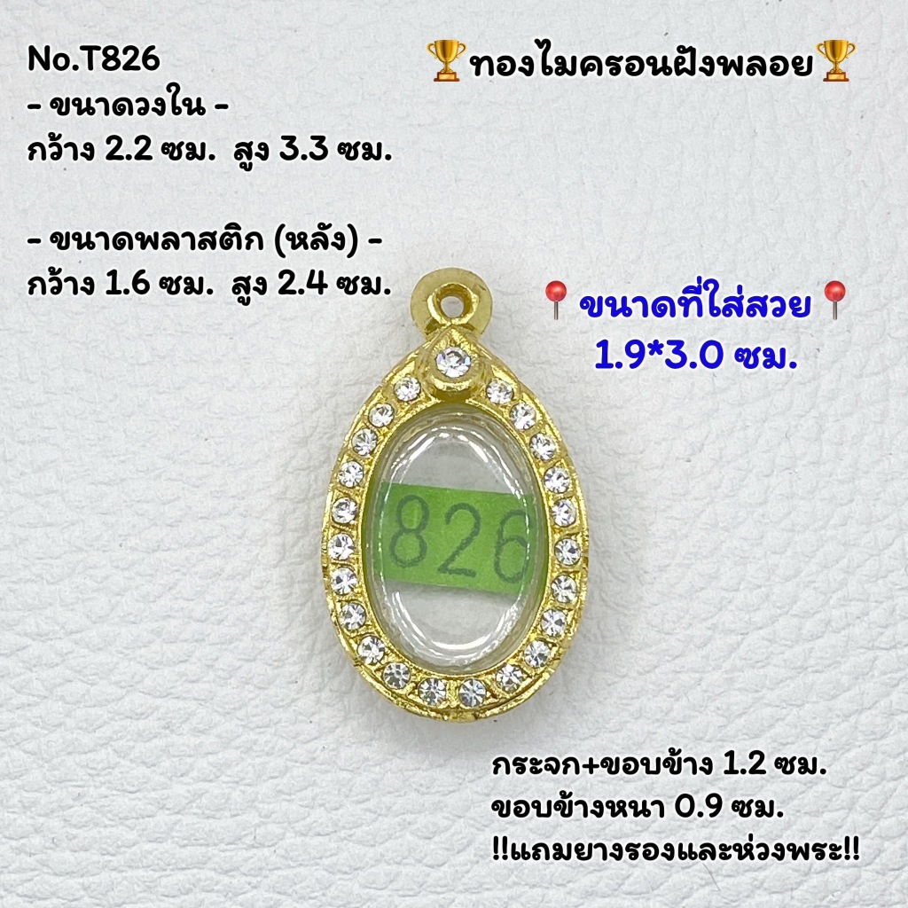 T(826) ตลับพระ กรอบพระไมครอนฝังพลอย เหรียญไข่ ขนาดวงใน 2.2*3.3 ซม. ขนาดที่ใส่สวย 1.9*3.0 ซม. หรือขนา