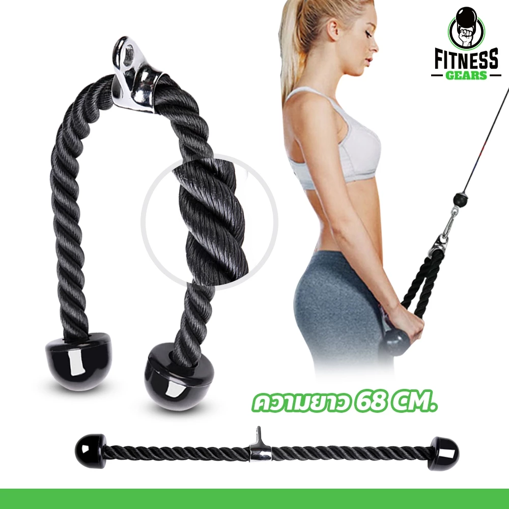 Fitness เชือกดึงลูกหนู สำหรับบริหารกล้ามเนื้อ อุปกรณ์ออกกำลังกาย Tricep Rope