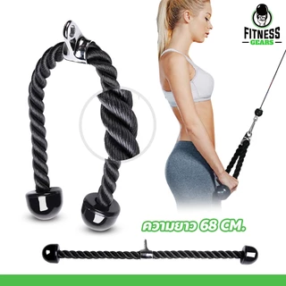 Fitness เชือกดึงลูกหนู สำหรับบริหารกล้ามเนื้อ อุปกรณ์ออกกำลังกาย Tricep Rope