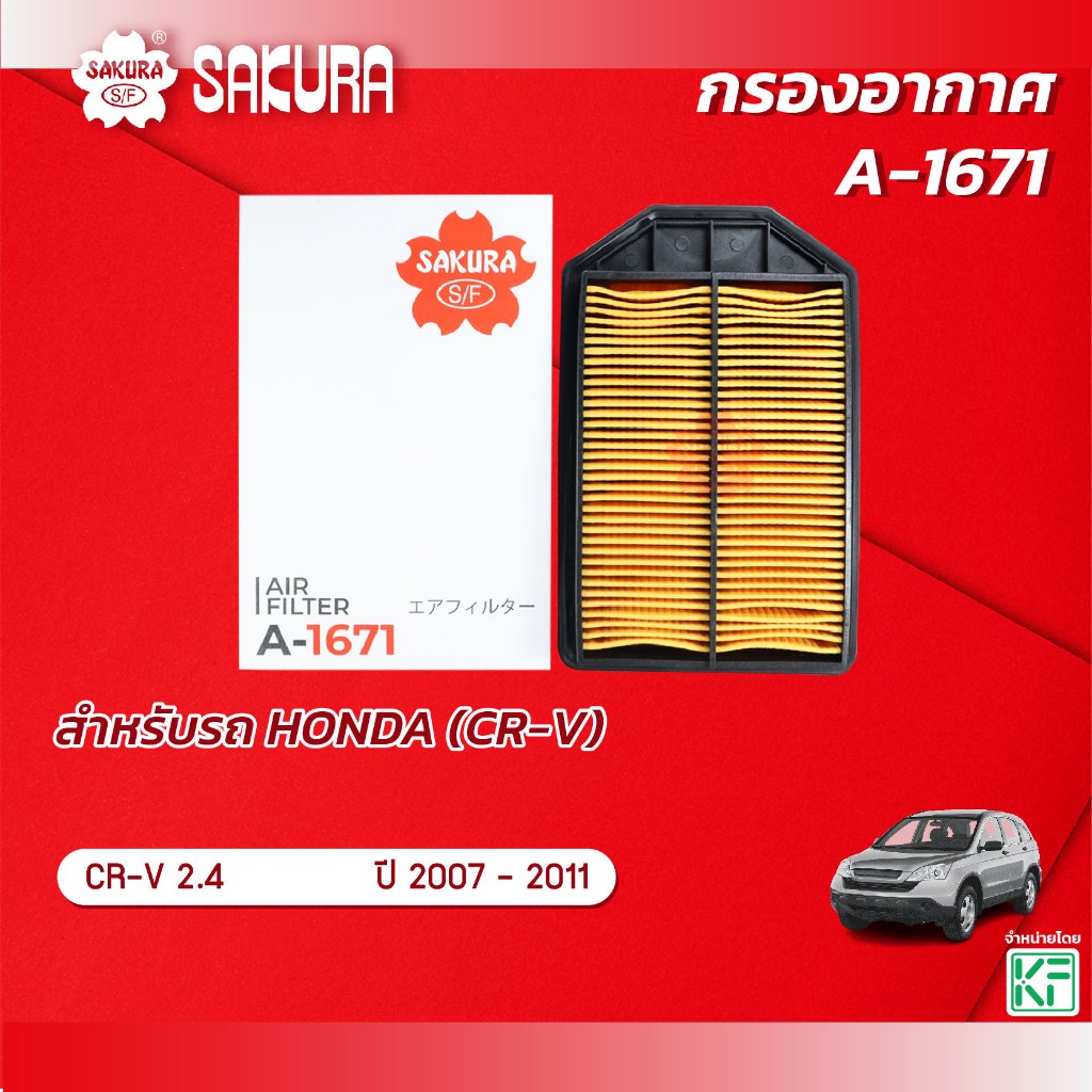 กรองอากาศ  HONDA ฮอนด้า / CR-V ซีอาร์วี เครื่อง 2.4 ปี 2007-2011 ยี่ห้อ ซากุระ A-1671