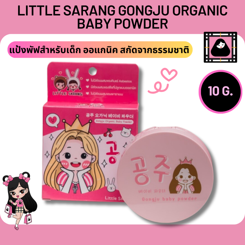 LITTLE SARANG GONGJU ORGANIC BABY POWDER 10g  แป้งเด็กผลิตจากแป้งข้าวสกัดธรรมชาติ ใช้ทาหน้าอ่อนโยน