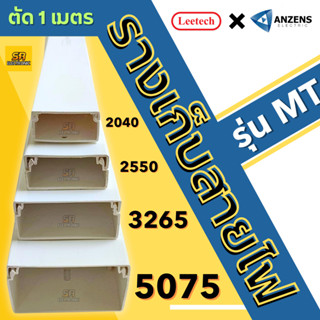 รางเก็บสายไฟ ยาว 2 ม แบ่งครึ่ง ทรงสี่เหลี่ยม สีขาว รางครอบสา…