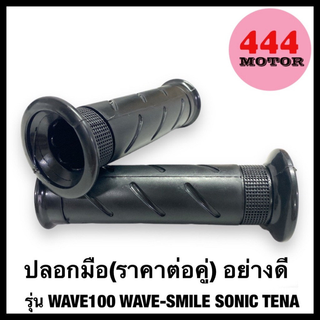 ปลอกมือ ปลอกแฮนด์ แบบแท้ WAVE100 / WAVE-SMILE / SONIC / TENA  กระชับมือ ไม่ลื่น นิ่มกว่าของแท่ พร้อมส่ง
