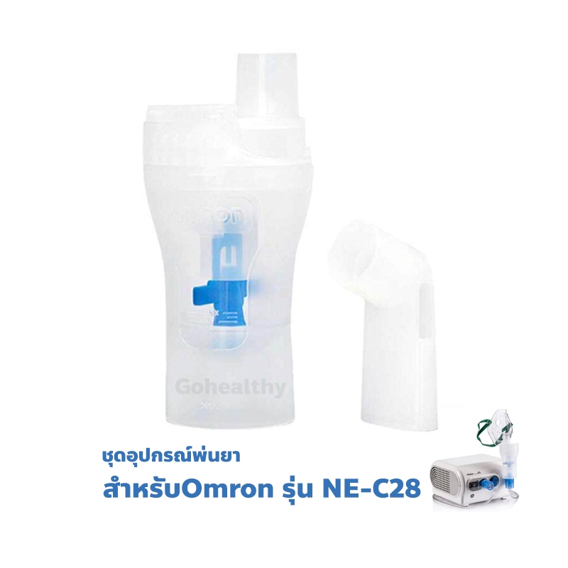 Omron Nebulizer Kit Set รุ่น NE-C28 ออมรอน ชุดอุปกรณ์ กระเปาะ พ่นยา NE C28