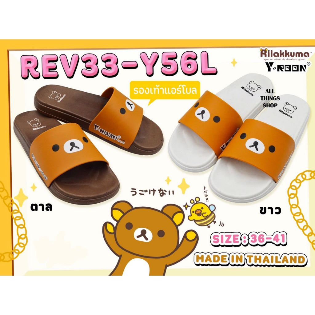 Rilakkuma Y54 Y56 FN รองเท้าแตะผู้หญิง ริลักกูมะ ลิขสิทธิ์แท้