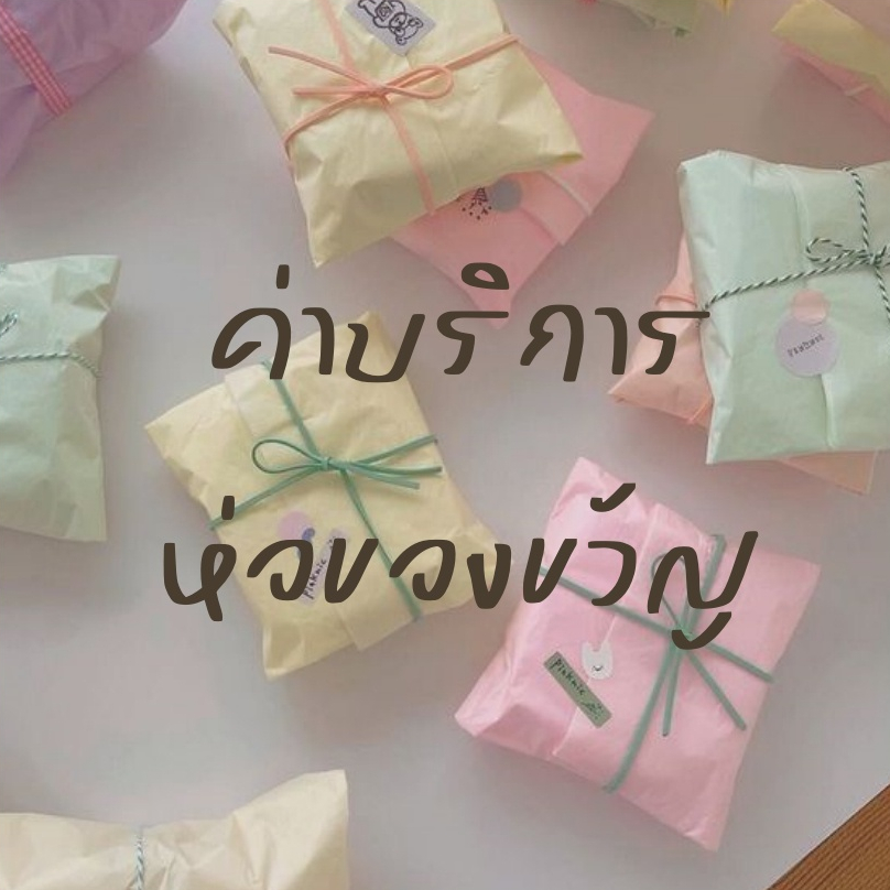 [เพิ่มเติม] บริการห่อของขวัญ สำหรับลูกค้าที่ต้องการให้ร้านค้าห่อของขวัญ