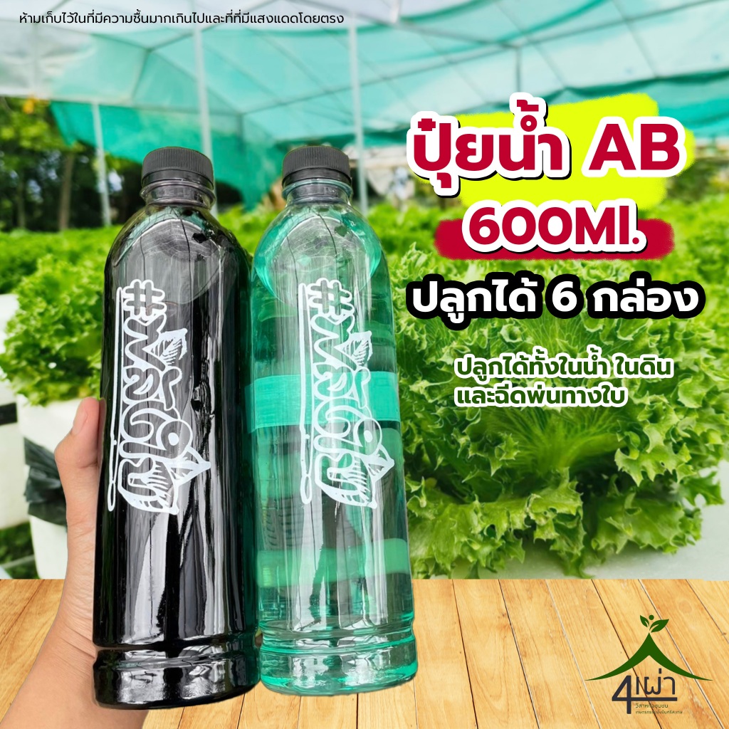 ปุ๋ยน้ำ AB ขวดละ 600 ML พร้อมถ้วยตวงปุ๋ย ปลูกได้ 6 กล่อง