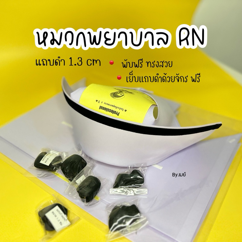 จัดส่งฟรี ไม่มีขั้นต่ำ หมวกพยาบาล แถบดำ 1.3 cm. (แบบพับสำเร็จ)
