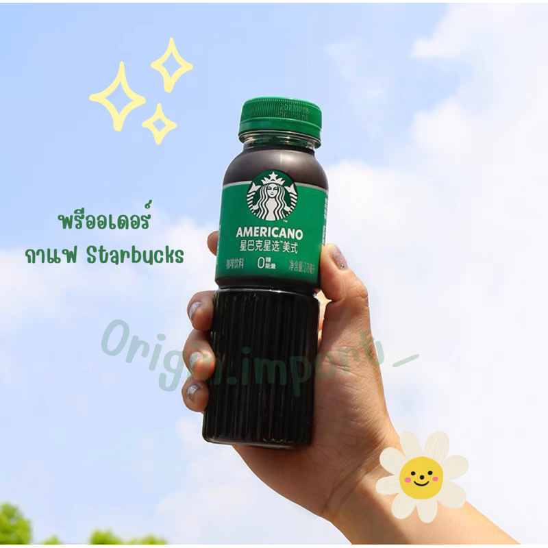 {พรีออเดอร์} กาแฟ Stabucks พร้อมดื่ม