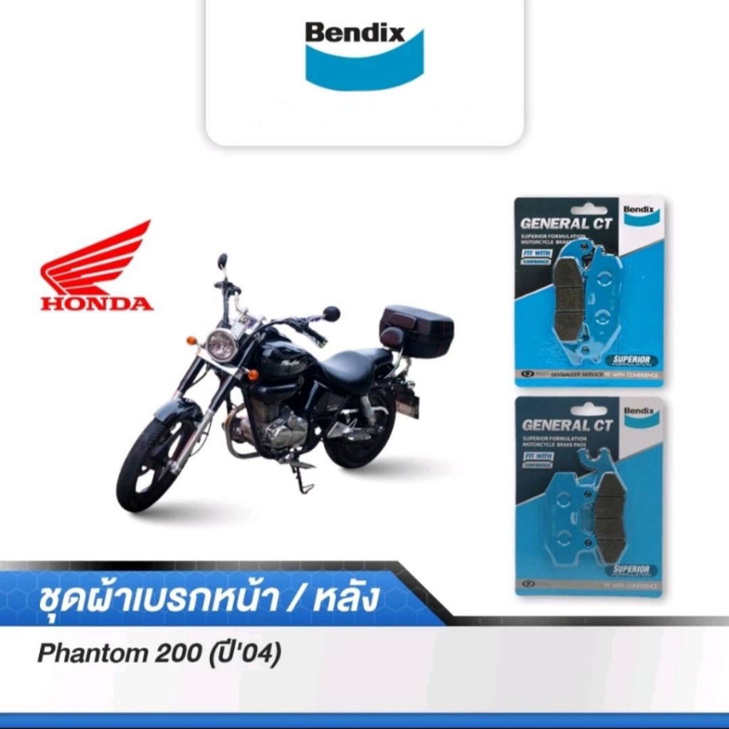 Bendix ผ้าเบรค Honda Phantom200 (ปี'04) ดิสเบรคหน้า+หลัง (MD15, MD2)