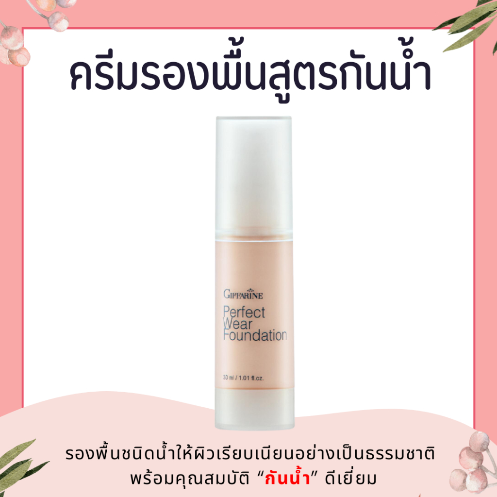 [ส่งฟรี] ครีมรองพื้น สูตรกันน้ำ พิเศษ กิฟฟารีน เพอร์เฟค แวร์ Giffarine Perfect Wear Foundation ครีมรองพื้นกันน้ำ