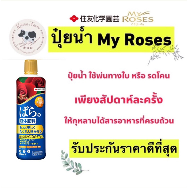 พร้อมส่ง [K7] ปุ๋ยน้ำมายโรส My Roses จากญี่ปุ่น