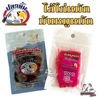 เหยื่อตกปลา ไส้ไก่หมักปลายิ้ม มันหมูหมัก ปลายิ้ม 30 บาท