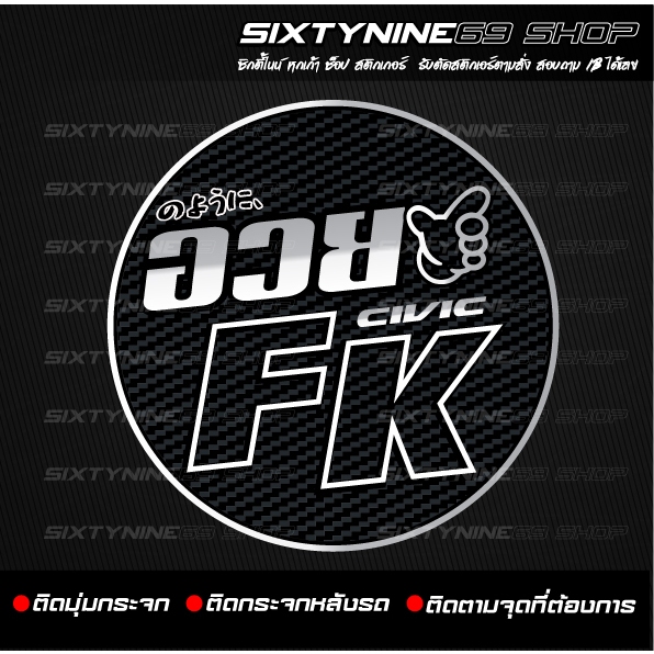 สติกเกอร์แต่งรถ อวย FK  อวย CivicFK