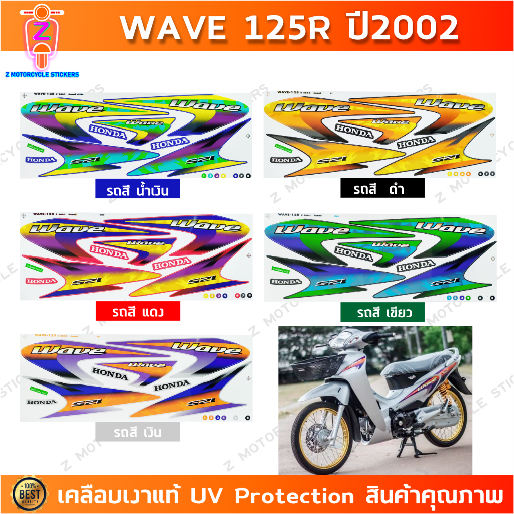 สติกเกอร์เวฟ125r ปี 2002 รุ่น 1 สติกเกอร์มอเตอร์ไซค์ wave 125r ปี 2002 รุ่น 1 เคลือบเงาแท้