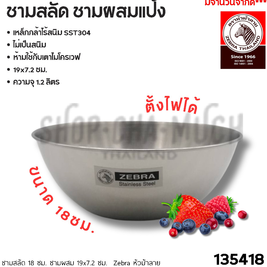 ชามสลัด อาหาร ผสมแป้ง อเนกประสงค์ 18 ซม. 19x7.2 ซม. ความจุ 1.2 ลิตร สเตนเลส Zebra หัวม้าลาย 135418 - 1 ใบ