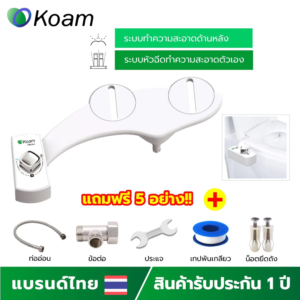 KOAM ชุดฉีดชำระอัตโนมัติ รุ่น TB810-1