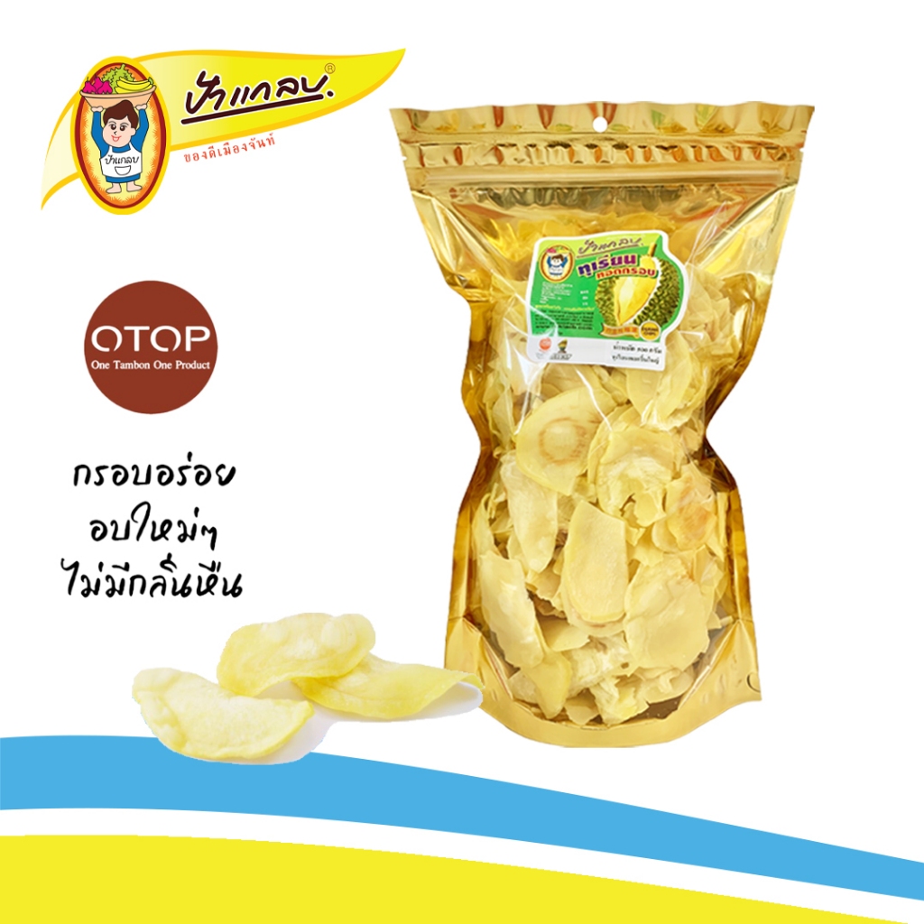 ทุเรียนทอด 500กรัม (ชิ้นใหญ่) เกรด A  ตราป้าแกลบ ของดีเมืองจันท์