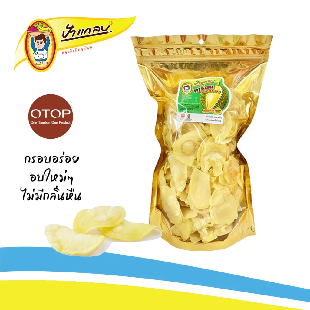 ทุเรียนทอด 500กรัม (ชิ้นใหญ่) เกรด A  ตราป้าแกลบ ของดีเมืองจันท์