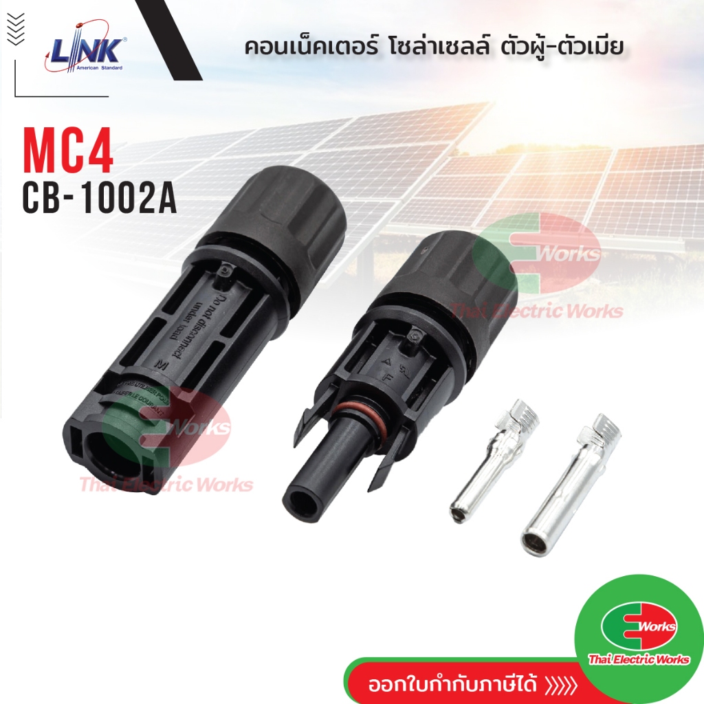 Link CB-1002A ขั้วต่อสายไฟโซล่าเซลล์ 2.5-6 mm. MC4 คอนเน็คเตอร์ โซล่าเซลล์ อุปกรณ์โซล่าเซลล์