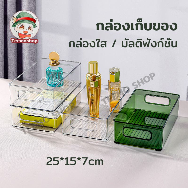 กล่องเก็บของ ที่เก็บของในครัว เครื่องสำอางโปร่งใส อเนกประสงค์ใส มีให้เลือก 2 สี