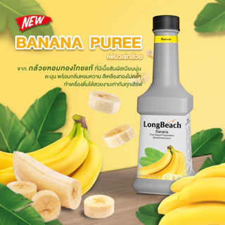 ลองบีชเพียวเร่กล้วย (900 ml.) LongBeach Banana Puree น้ำผลไม้ผสมเนื้อ/น้ำผลไม้เข้มข้น